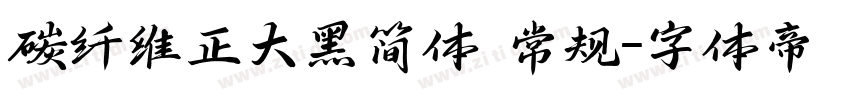 碳纤维正大黑简体 常规字体转换